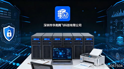 華南騰飛科技 以智慧與安全雙擎驅(qū)動，賦能企業(yè)數(shù)字化轉(zhuǎn)型新時代